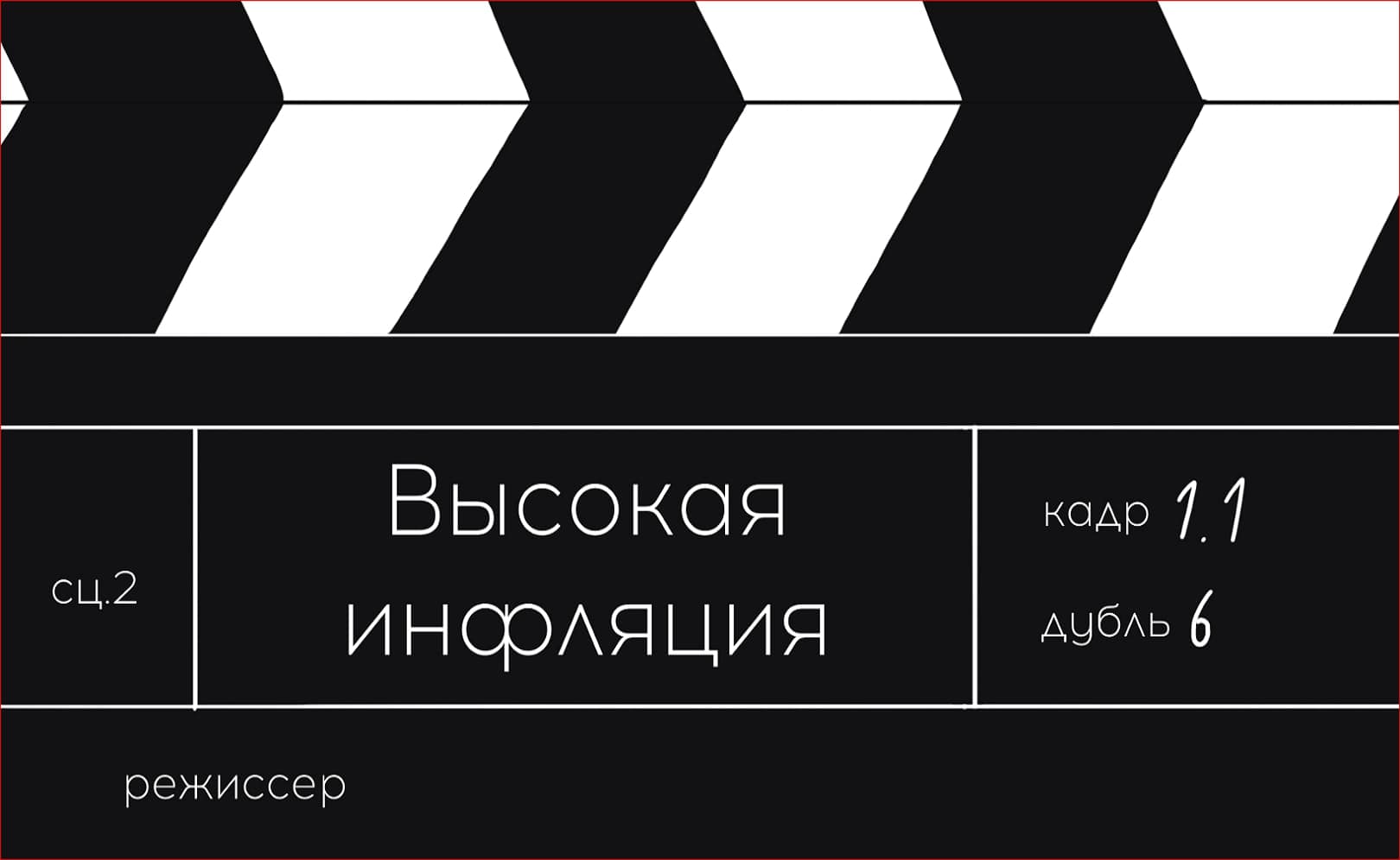 Финансовая грамотность. Какой должна быть инфляция