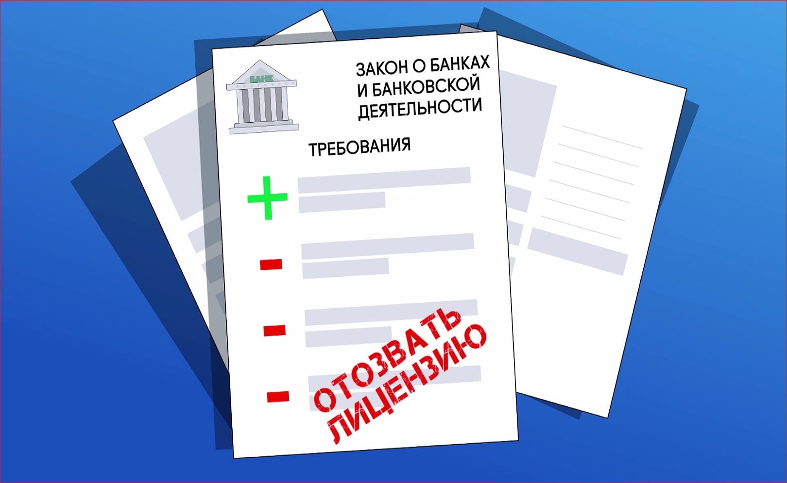 Финансовая грамотность. Что делать, если у банка отозвали лицензию