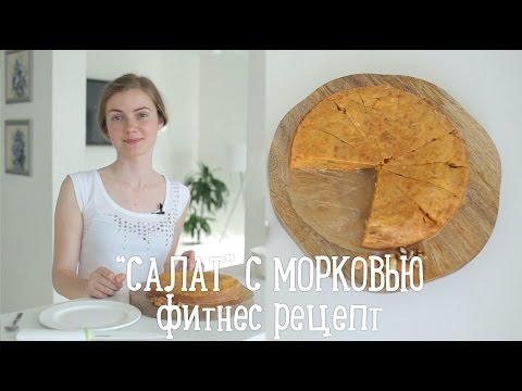 Фитнес-рецепт с морковью [Салат]