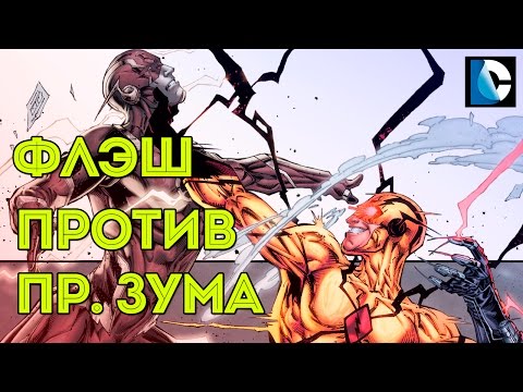 Флэш против Профессора Зума. Flash vs Professor Zoom. Dc COMICS