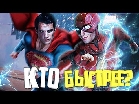 ФЛЭШ ПРОТИВ СУПЕРМЕНА? КТО БЫСТРЕЕ? ЛИГА СПРАВЕДЛИВОСТИ 2017. THE FLASH. SUPERMAN. DC COMICS.