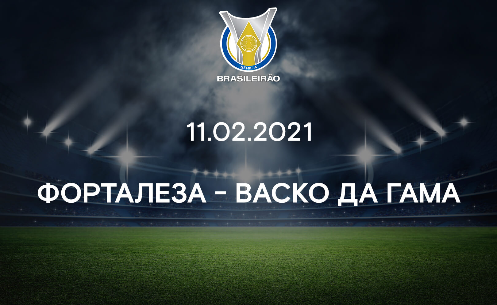 Форталеза - Васко да Гама. Первый тайм