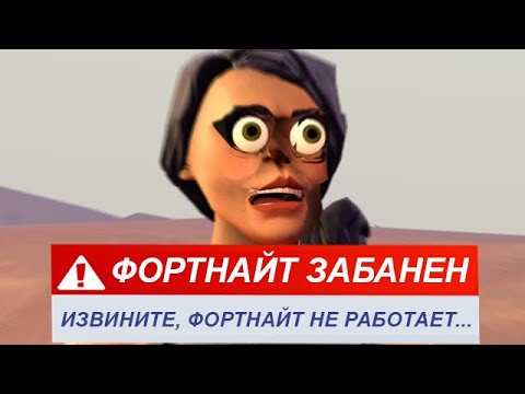 ФОРТНАЙТ ЗАБАНИЛИ...