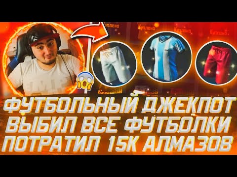ФУТБОЛЬНЫЙ ДЖЕКПОТ ВЫБИЛ ВСЕ ФУТБОЛКИ ПОТРАТИЛ 15К АЛМАЗОВ