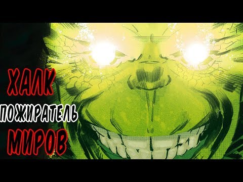 ХАЛК ПОЖИРАТЕЛЬ МИРОВ. ХАЛК ЧЕРЕЗ 1 000 000 ЛЕТ.MARVEL COMICS.