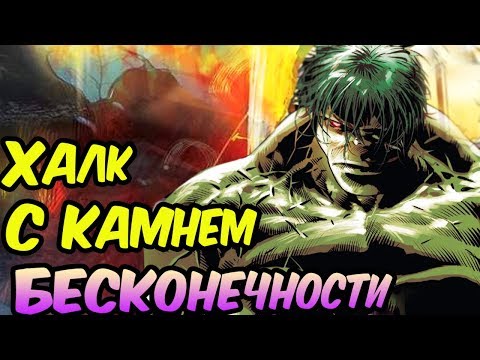 ХАЛК ПОЛУЧИЛ КАМЕНЬ БЕСКОНЕЧНОСТИ! ВОЙНЫ БЕСКОНЕЧНОСТИ #5.
