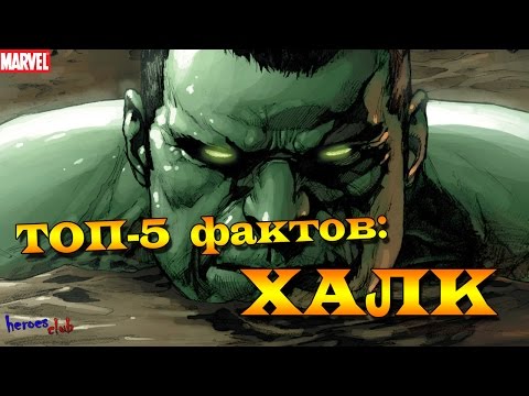 Халк. Топ-5 Фактов: Hulk. Five facts about Hulk. Hulk Facts