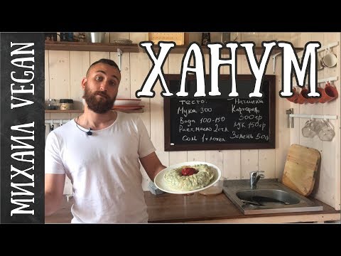 ХАНУМ | Михаил Vegan | (постный рецепт)