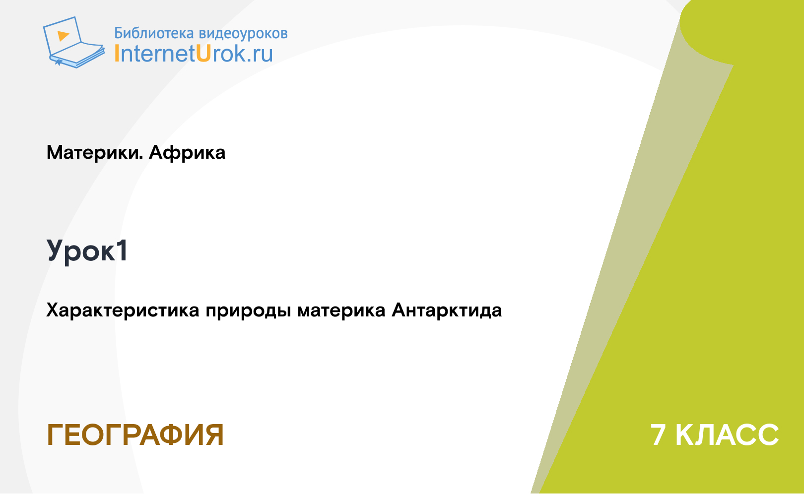 Характеристика природы материка Антарктида