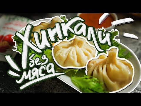 ХИНКАЛИ БЕЗ МЯСА! Вкуснятина и можно в ПОСТ.
