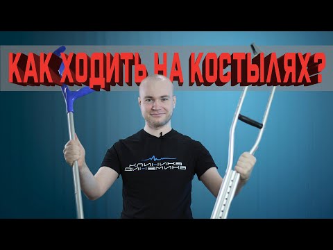 Ходим на костылях правильно!
