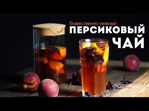 Холодный Персиковый Чай с Бергамотом и Базиликом