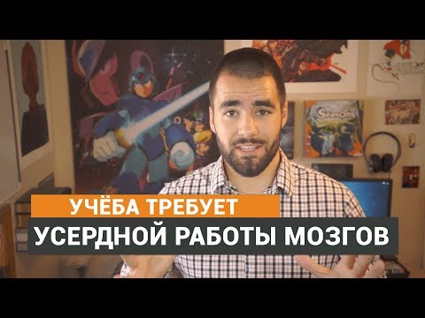 Хорошая учёба требует усердной работы мозгами!