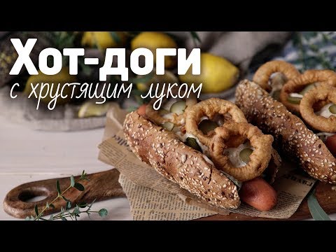 Хот-доги с луковыми кольцами и сыром [Рецепты Bon Appetit]