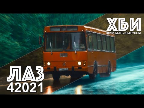 ХОЧУ БЫТЬ ИКАРУСОМ / #ЛАЗ-42021/ РЕДКИЙ СОВЕТСКИЙ АВТОБУС / ХБИ / Иван ЗенкевичPRO