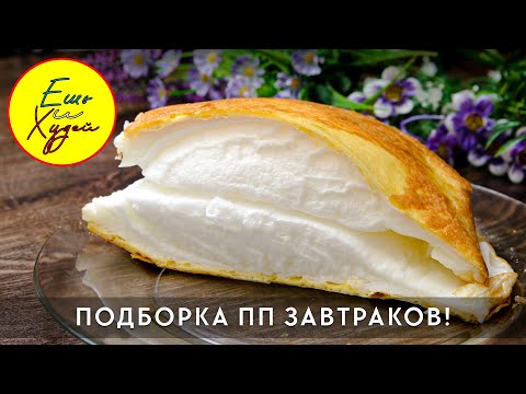 Худеем к Лету БЕЗ Диет! Подборка Полезных ЗАВТРАКОВ на Каждый День! Большой Выпуск. Ешь и Худей!