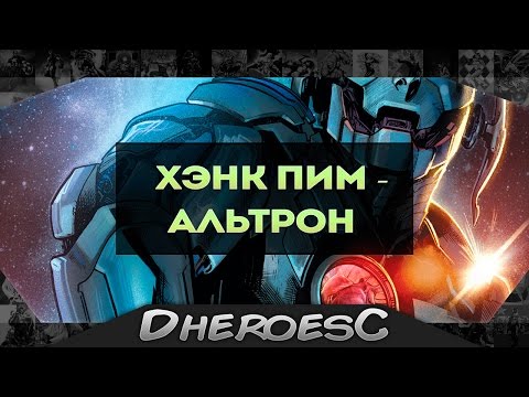 Хэнк Пим стал Альтроном. Hank Pym is Ultron. Rage of Ultron.