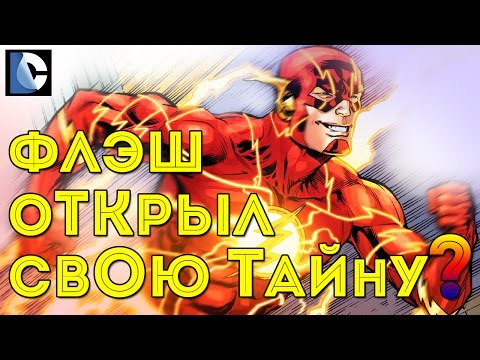 Централ Сити УЗНАЛ ТАЙНУ ФЛЭША! Флэш против Загадочника! Барри Аллен. DC COMICS.