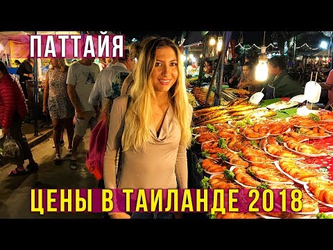 Цены в Тайланде - Дешёвая ЕДА на РЫНКЕ, ночной рынок в Паттайе, ПРОБУЕМ ВСЁ, влог