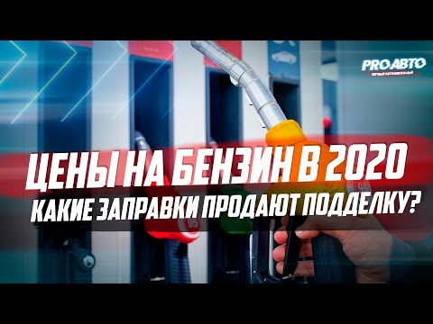 ЦЕНЫ НА БЕНЗИН В 2020! ГДЕ НЕ НАДО ЗАПРАВЛЯТЬСЯ?