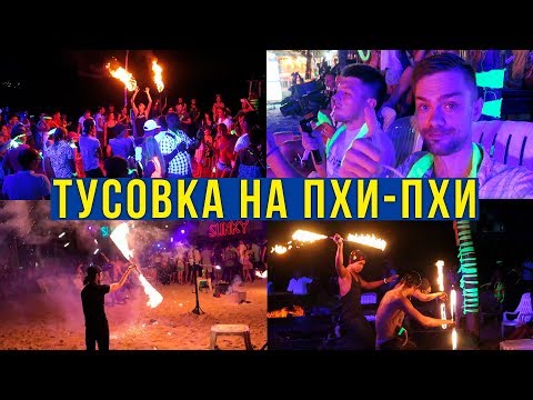 Цены на острове Пхи-Пхи Дон ночью - тусовка Full Moon Party 2017, Тайланд