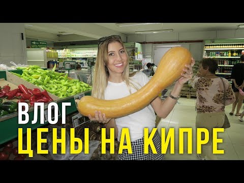 Цены на Продукты и Алкоголь на Кипре - магазин Папантониум, Пафос