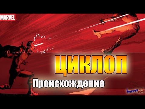 Циклоп ПРОИСХОЖДЕНИЕ. Скотт Саммерс. Циклоп История Персонажа. Люди Икс. X-men. Cyclops ORIGIN
