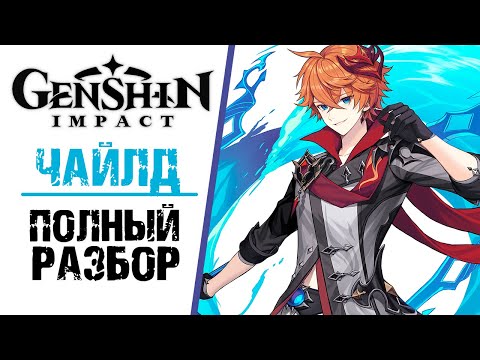 ЧАЙЛД - ПОЛНЫЙ РАЗБОР ПЕРСОНАЖА В Genshin Impact! ПОЛНЫЙ ГАЙД ПО ПЕРСОНАЖУ ТАРТАЛЬЯ.