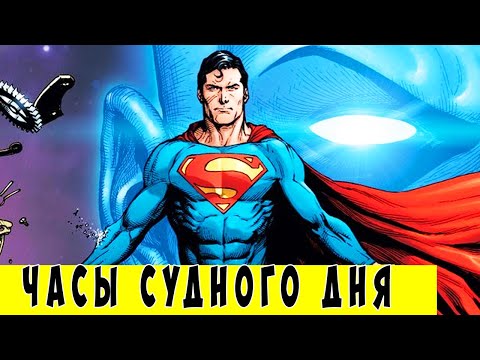 Часы Судного Дня [Полная История]. Dc Comics.