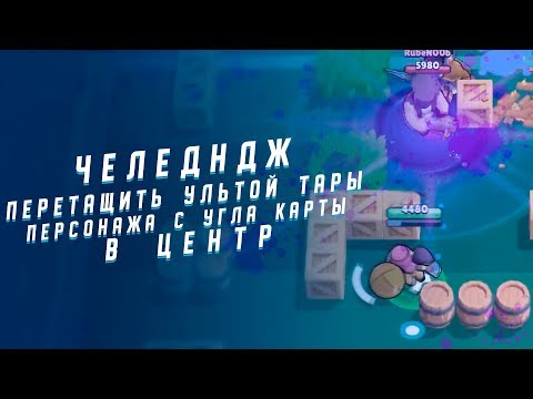 ЧЕЛЕНДЖ. ПЕРЕТАЩИТЬ УЛЬТОЙ ТАРЫ ПЕРСОНАЖА С УГЛА КАРТЫ В ЦЕНТР | BRAWL STARS