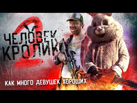 ЧЕЛОВЕК-КРОЛИК 2 [ТРЕШ ОБЗОР фильма Спрятаться негде 2]