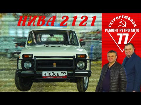 ЧЕРЕЗ 20 ЛЕТ ПОЕХАЛ / НИВА 2121 / ПРОЕКТ ЗАКОНЧЕН / Иван Зенкевич