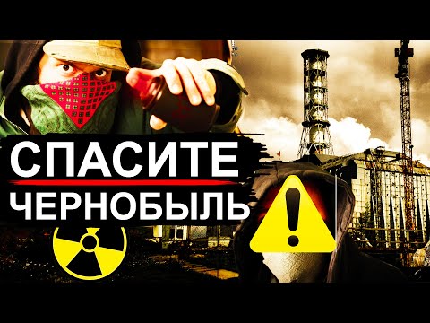 Чернобыль атакуют вандалы!