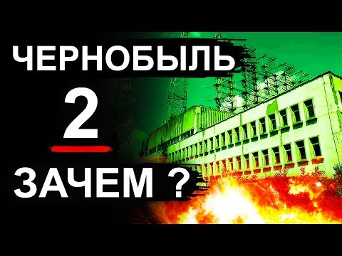 Чернобыль. Зачем создали Чернобыль 2