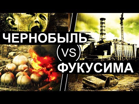 Чернобыль и Фукусима. Сравнение