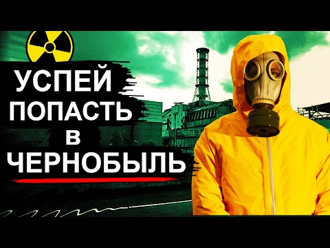 Чернобыль скоро закроют