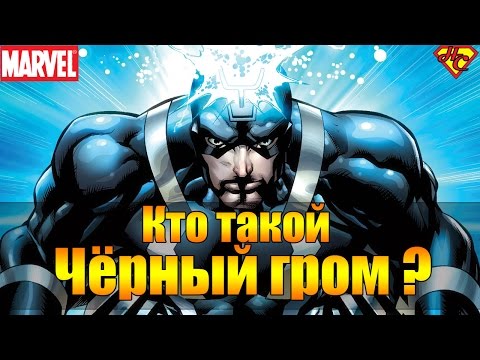 Черный Гром Происхождение. Черный Гром История Персонажа. Black Bolt Origin. Marvel
