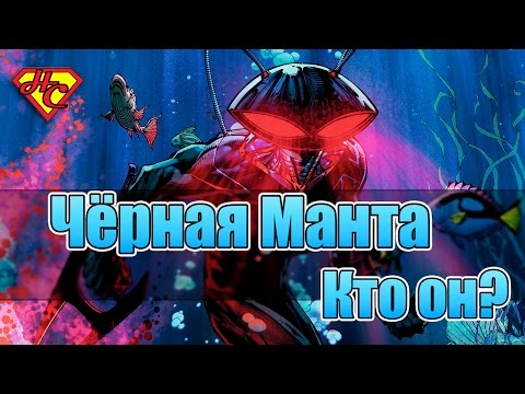 Черный Манта. Кто он? Black Manta Origin.