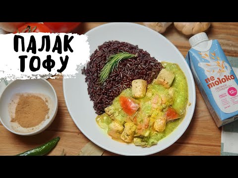 Черный рис с сытным Палак Тофу