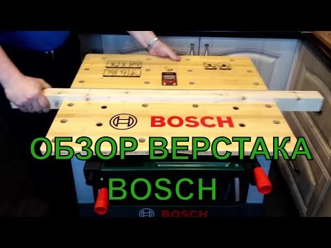 Честный обзор на Верстак BOSCH (ПЛЮСЫ и МИНУСЫ)