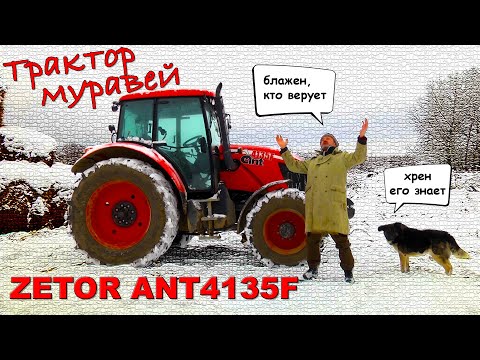 ЧЕШСКИЙ МУРАВЕЙ ИЗ РОССИИ/ ZETOR ANT4135F/ Иван Зенкевич