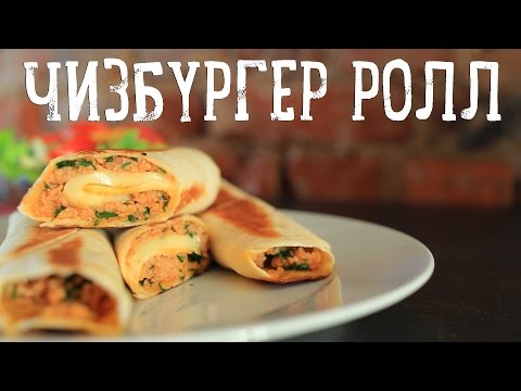 Чизбургер Ролл [Рецепты Bon Appetit]