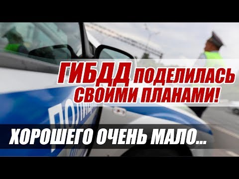 ЧТО БУДЕТ В 2019? ВСЕ НОВШЕСТВА ОТ ГИБДД!