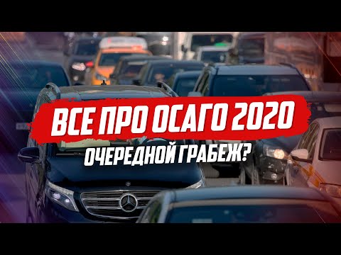 ЧТО БУДЕТ С ОСАГО В 2020? ПОСЛЕДНИЕ НОВОСТИ.