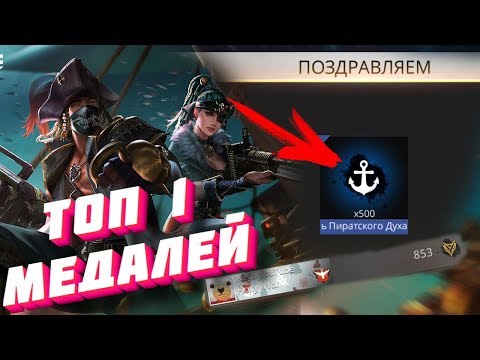 ЧТО? ВСЕ НАГРАДЫ С ПИРАТСКОГО ПРОПУСКА ФРИ ФАЕР ТОП 1 ПО МЕДАЛЯМ FREE FIRE