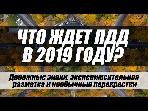 ЧТО ЖДЕТ ПДД В 2019? ТУРБОПЕРЕКРЕСТКИ, СВЕТОВЫЕ ПРЕГРАДЫ И НЕ ТОЛЬКО.