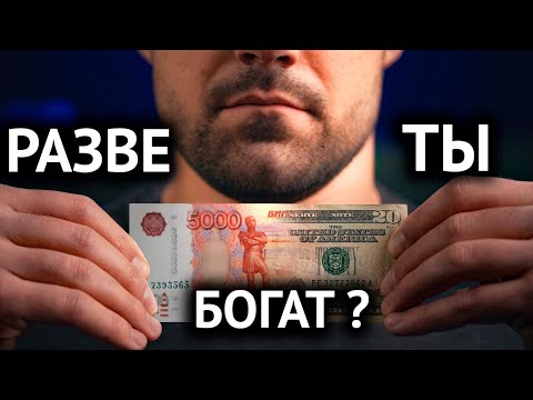 Что Значит Быть Богатым ?