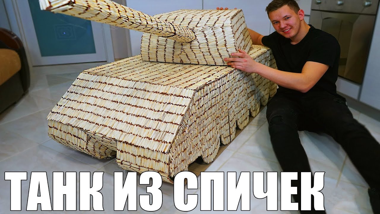 Что можно сделать из 50 000 спичек дома? может танк?