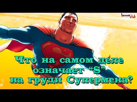 Что на самом деле означает знак "S" Супермена? What is the real meaning of the Superman s Sign?