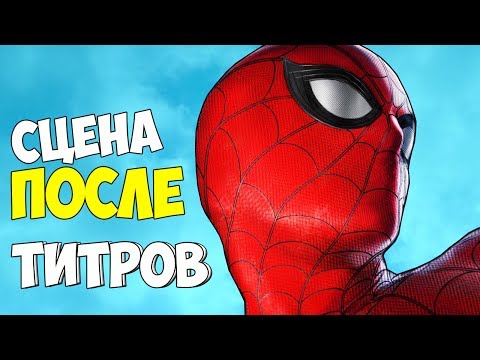 ЧТО ПОКАЗАЛИ В СЦЕНАХ ПОСЛЕ ТИТРОВ? ЧЕЛОВЕК - ПАУК: ВОЗВРАЩЕНИЕ ДОМОЙ!